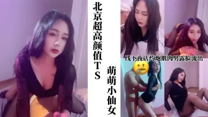 TS气质美人 高颜值北京TS极品美妖 线下夜店约炮肌肉猛男 黑丝足交鸡巴 后入粗暴抽插狂操肛交