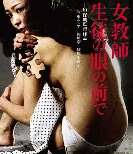 学生眼中的女老师 生徒の眼の前で女教師 日语中字 嵯峨美京子