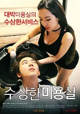 可疑的美容院 수상한 미용실 韩语中字 尹允智 李采潭