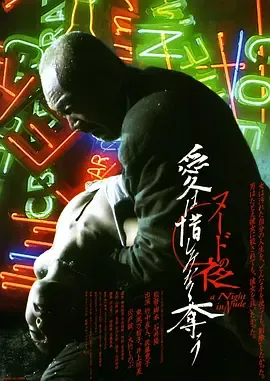 裸体之夜：掠夺狂爱 ヌードの夜 愛は惜しみなく奪う 日语中字 佐藤宽子 井上晴 美宍户锭