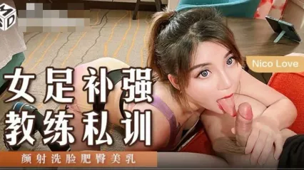 麻豆传媒 MSD165 女足补强教练私训 颜射洗脸肥臀美乳 NicoLove