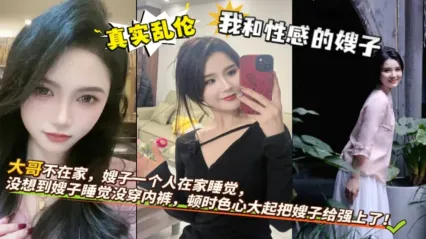 真实叔嫂乱伦 性感嫂子不穿内裤勾引我 色起大起无套后入抽插骚逼直接内射嫂子