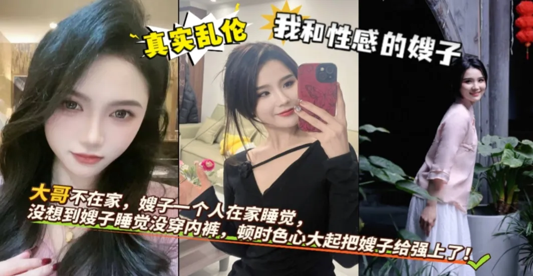 真实叔嫂乱伦 性感嫂子不穿内裤勾引我 色起大起无套后入抽插骚逼直接内射嫂子