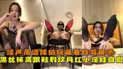 风骚网红小淫娃主播黑丝袜诱惑 高跟鞋豹纹淫语揉奶抠逼自慰 特写展示湿润骚逼