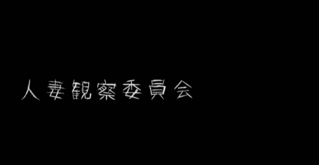 守望人妻 人妻ウォッチング 日语中字 波多野结衣