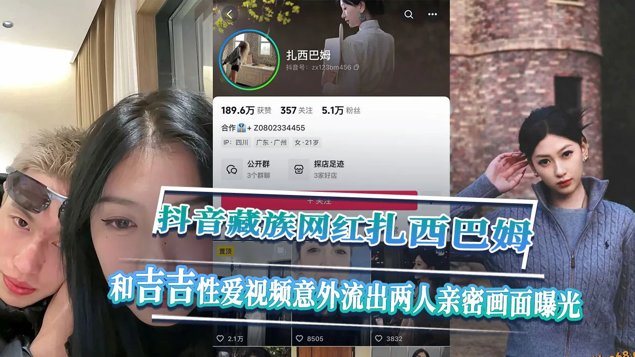 抖音藏族网红 扎西巴姆 民族女神私下竟然这么狂野奔放 和吉吉亲密相处性爱视频意外流出曝光！