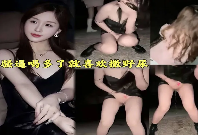 骚货一喝多就母狗瘾就犯了 就爱在户外露出撒尿 边尿边呻吟都怀疑是高潮了