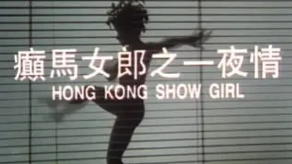 癫马女郎之一夜情 国语中字 陈绮明