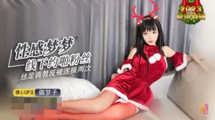 糖心Vlog 性感梦梦线下约啪男粉丝 丝足足交调教反被逆推连操两次 御梦子