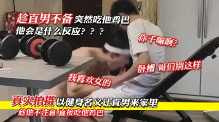 男同 真实拍摄直男突然被口交鸡巴是什么反应 来都来了干脆就试试看插入菊花爆菊肛交的感受