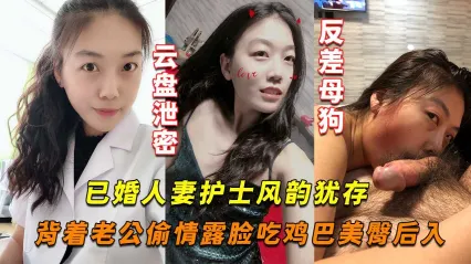 风韵犹存已婚人妻护士背着老公偷情出轨 真实露脸口交鸡巴 美臀撅起后入被别的男人狂操视频流出