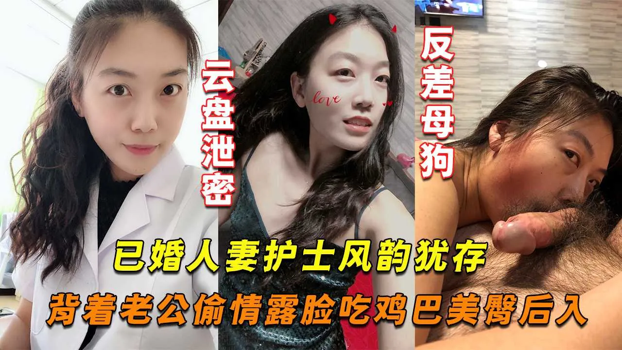 风韵犹存已婚人妻护士背着老公偷情出轨 真实露脸口交鸡巴 美臀撅起后入被别的男人狂操视频流出