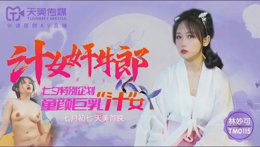 天美传媒 TM0115 汁女奸牛郎 七夕特别企划 童颜巨乳汁女 林妙可