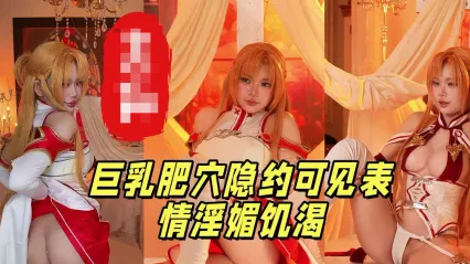 二次元福利姬 ZinieQ cos刀剑神域亚丝娜 极品身材全裸展示福利视频 抚摸巨乳肥穴全程挑逗诱惑勾引