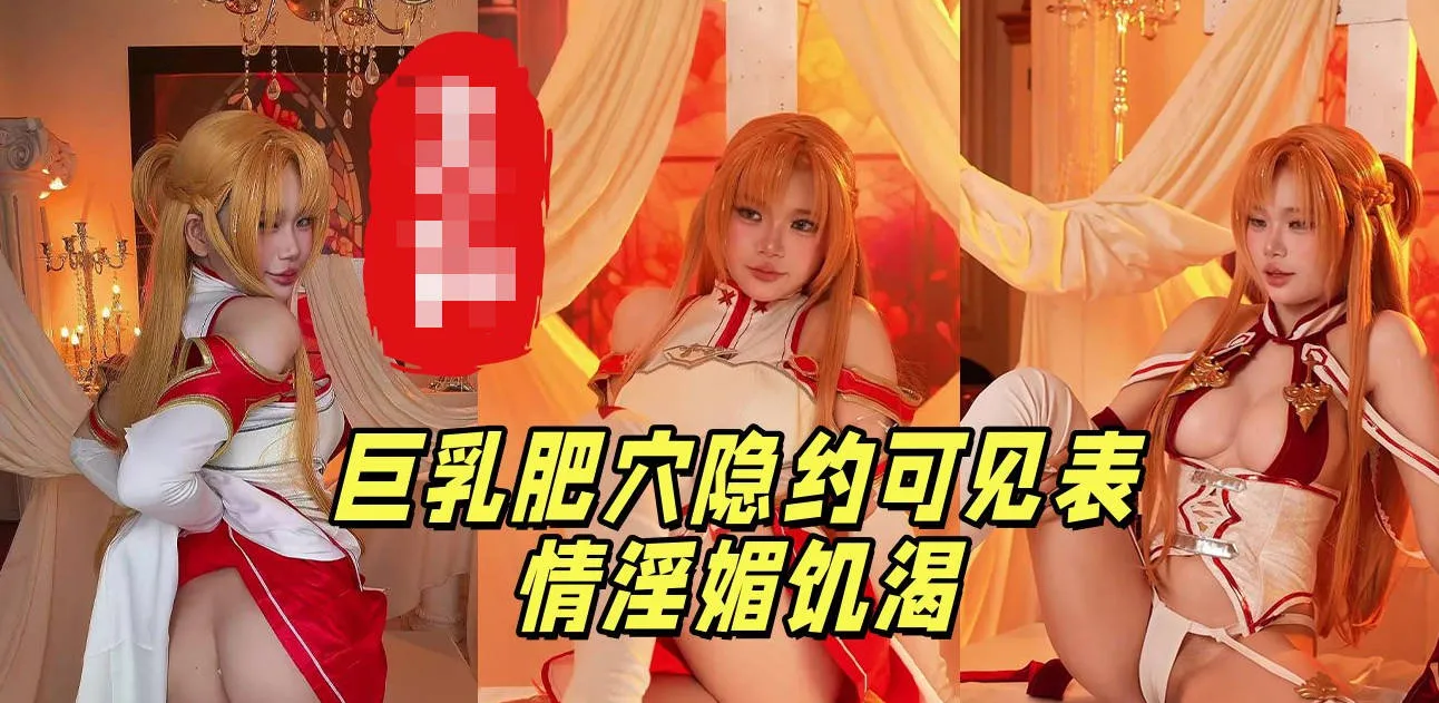 二次元福利姬 ZinieQ cos刀剑神域亚丝娜 极品身材全裸展示福利视频 抚摸巨乳肥穴全程挑逗诱惑勾引