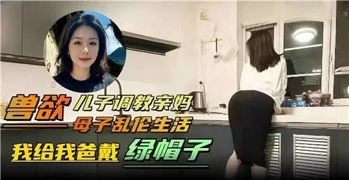 真实母子乱伦 禽兽儿子调教自己亲妈给老爸戴绿帽子 跪下直接口交吃鸡 无套大屌抽插骚逼深处 爽到差点内射