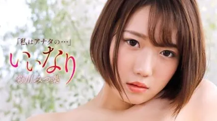 1PONDO 121425-001 被调教成言听计从的专属性玩物 —— 菊川三叶