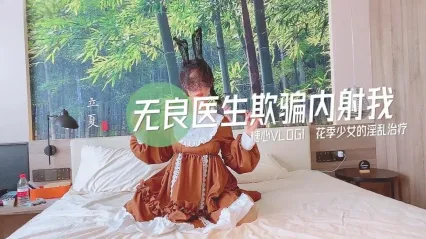 糖心Vlog 无良医生欺骗内射我 花季少女的淫乱性治疗 小猫