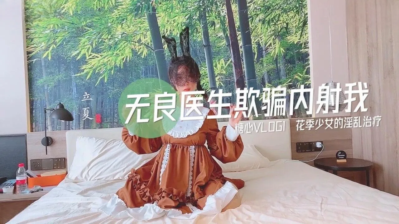 糖心Vlog 无良医生欺骗内射我 花季少女的淫乱性治疗 小猫