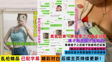 真实叔嫂乱伦 一步步拿下风骚嫂子 巨乳喂奶水 无套插入骚逼各种姿势粗暴打桩多次内射中出嫂子