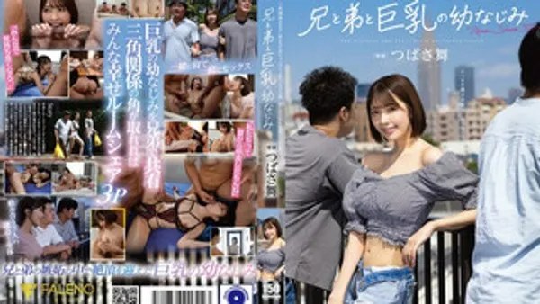 FNS-164 兄弟与巨乳青梅竹马难以取舍？一起疯狂做爱的4天合租打炮 翼舞