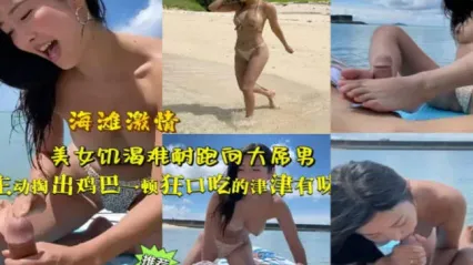 岛国巨乳美女在海滩上饥渴口交舔舐大肉棒 美脚足交 挑逗到你快射时就跑开 也太没道德了