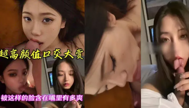 高颜值女神口交自拍大赏 如果能被这种女生口鸡巴真是死而无憾了 ！