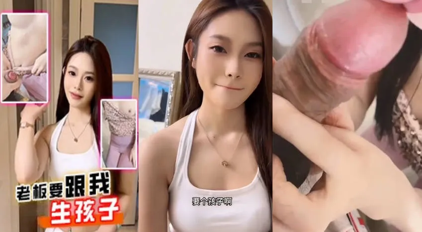 抖阴风 美女老板跟我假戏真做 喊着要生孩子就来吃我鸡巴 被鸡巴一插入就湿着疯狂喊着爸爸 快操死我