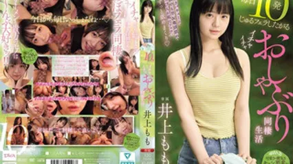 MIDA-583 每天想含10发的黏腻口交，甜蜜撒娇吸吮同居生活 井上桃