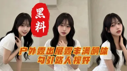 巨乳反差婊大学生身穿情趣黑丝装户外露出雪白奶子 调教深喉口交吃鸡性爱 无套肛交爆菊自拍泄密流出