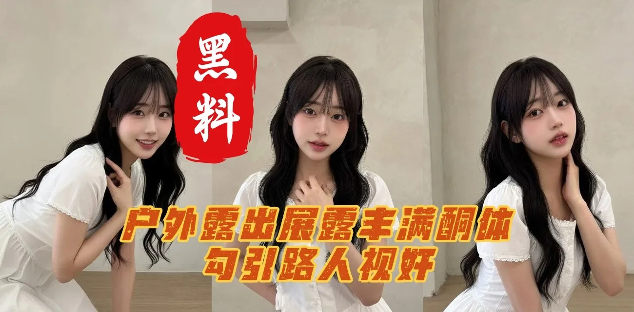 巨乳反差婊大学生身穿情趣黑丝装户外露出雪白奶子 调教深喉口交吃鸡性爱 无套肛交爆菊自拍泄密流出