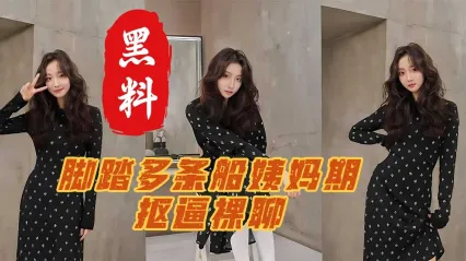 成都外国语大学反差婊 李云燕 脚踏多条船 姨妈期间与人裸聊抠逼自慰私密视频群发暧昧对象 被男友报复曝光泄密全网疯传！