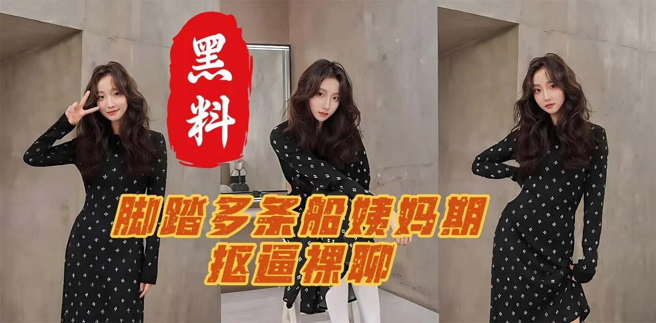 成都外国语大学反差婊 李云燕 脚踏多条船 姨妈期间与人裸聊抠逼自慰私密视频群发暧昧对象 被男友报复曝光泄密全网疯传！