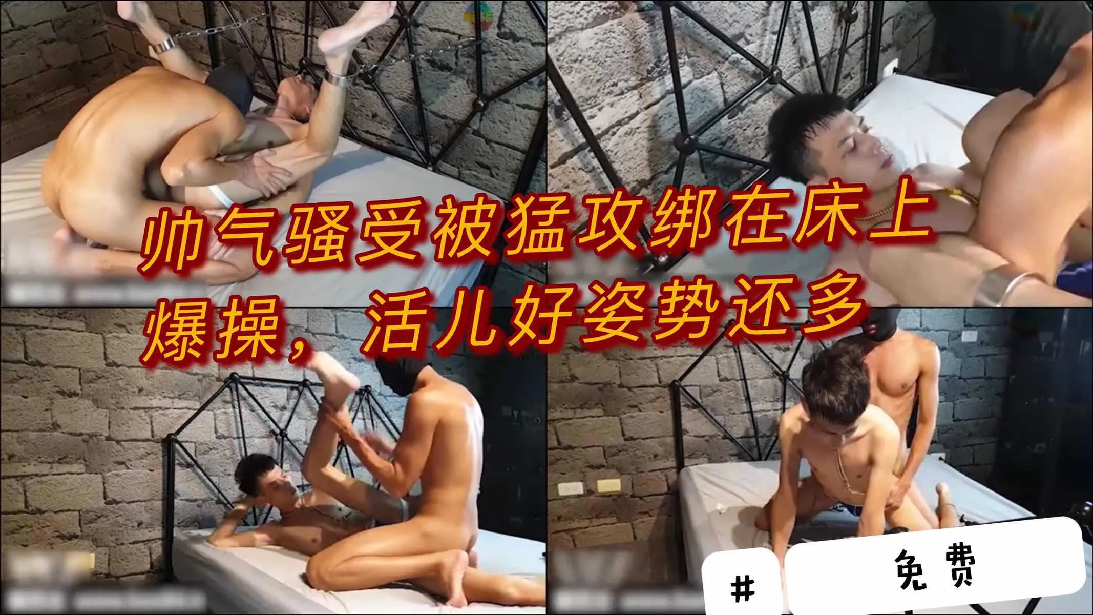 男同 帅气猛男骚受被猛攻捆绑住双脚粗暴调教 床上无套大屌狠狠抽插爆菊肛交 活儿好姿势多样