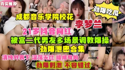 成都音乐学院校花网红 李梦兰 身着性感紧身裙被富二代男友调教成骚货母狗 床上尽显风骚模样惨遭流出