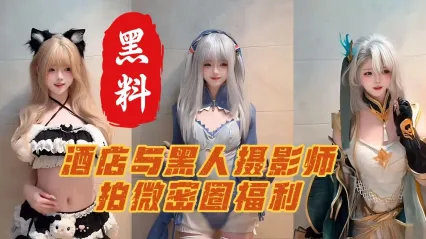 抖音411万粉丝网红 小耳酱 纯欲天花板实锤塌房 酒店与黑人摄影师拍微密圈福利性感热舞视频 玻璃倒影惊现黑人大屌画面！