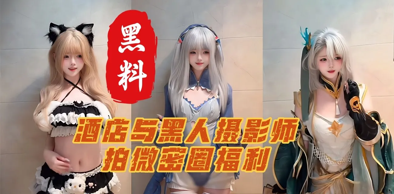 抖音411万粉丝网红 小耳酱 纯欲天花板实锤塌房 酒店与黑人摄影师拍微密圈福利性感热舞视频 玻璃倒影惊现黑人大屌画面！