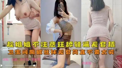 真实姐弟乱伦 趁着姐姐不注意时狂舔骚逼调情 卫生间色心大发撕开丝袜直挺鸡巴无套后入抽插狂操后口爆 简直不要太爽！