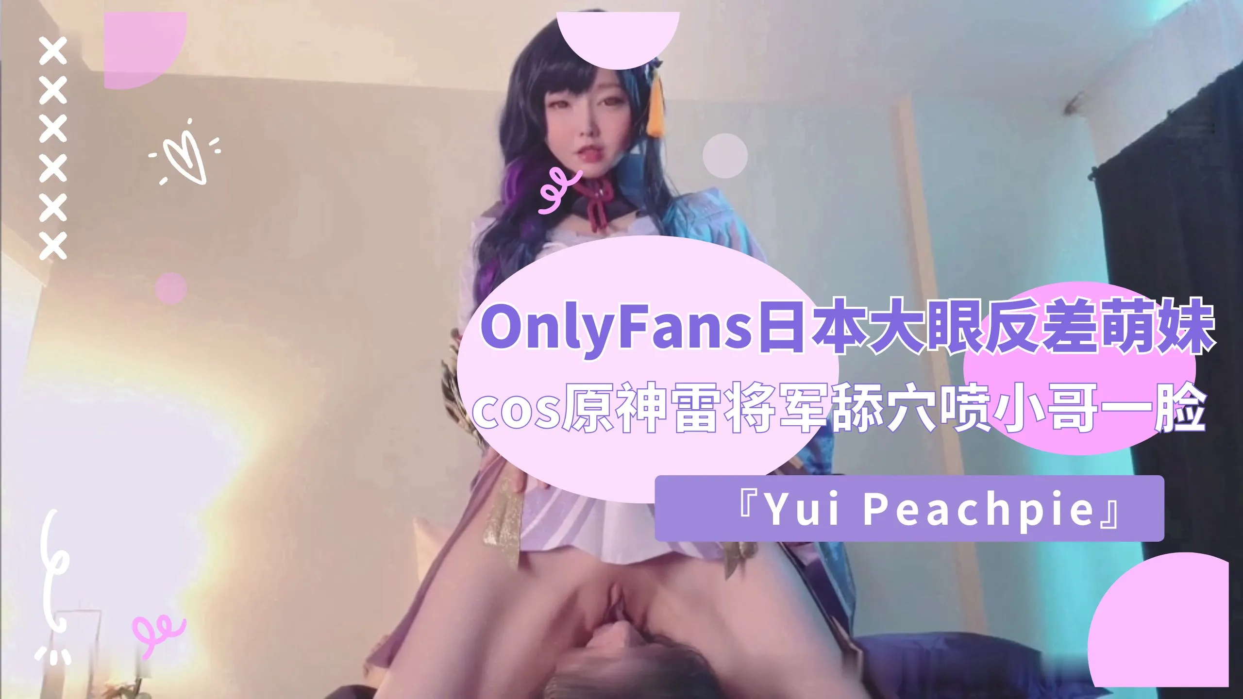OnlyFans反差福利姬 Yui Peachpie cos原神雷电将军 被小哥舔穴到高潮喷水 抬腿猛烈抽插内射中出