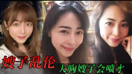 真实叔嫂乱伦 身穿制服气质端庄 私下爱户外露出野战性爱 开裆黑丝露出骚逼直挺鸡巴狂操疯狂喷水 嫂子就爱这种刺激感