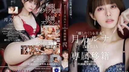 DLDSS-482 让人想玩坏的美女 DAHLIA专属移籍 绝顶x38回 汗水与体液交织的本能内射性交 月乃露娜