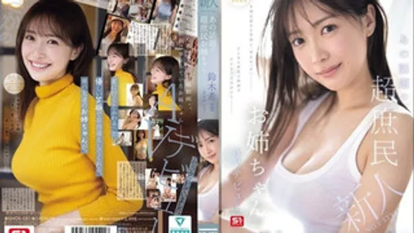 SNOS-081 新人NO1 STYLE 那个接地气的话题美巨乳姊姊 铃木希21岁 AV首次出道 铃木希