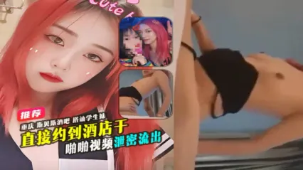 重庆斯贝斯酒吧夜场直接搭讪喝醉20岁学生妹 兴头上来直接约到酒店开啪真实露脸自拍泄密流出