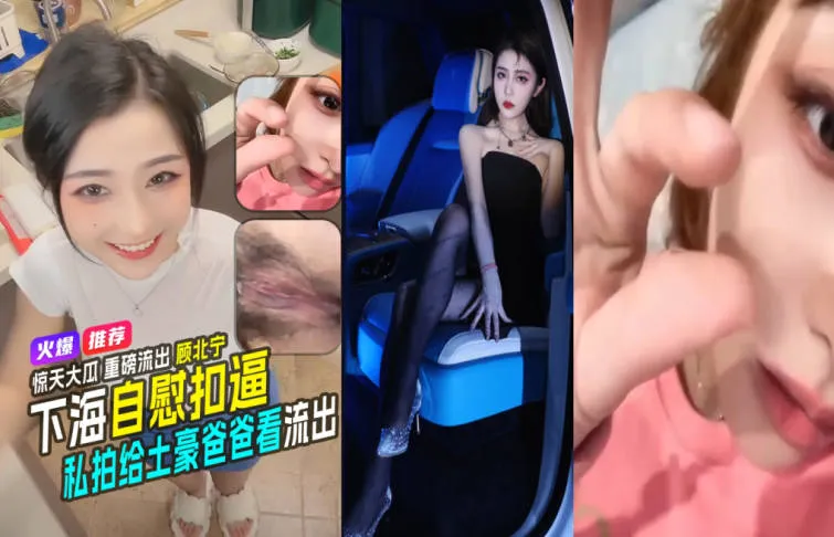 惊天大瓜重磅流出！斗鱼网红平台一姐 顾北宁 下海自慰抠逼给榜一土豪大哥私拍惨遭泄密流出