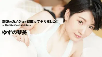 HEYZO-3405 危险的禁忌恋情 美女系列 Vol.34 柚子琴美