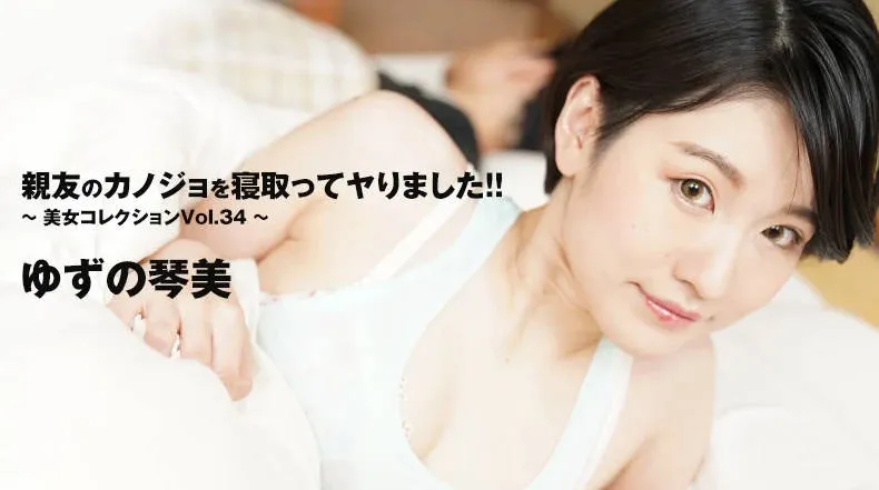 HEYZO-3405 危险的禁忌恋情 美女系列 Vol34 柚子琴美