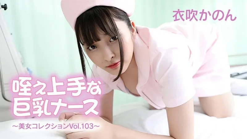 HEYZO-3762 巨乳美女护士伊吹花音 极致制服诱惑美女系列 Vol103