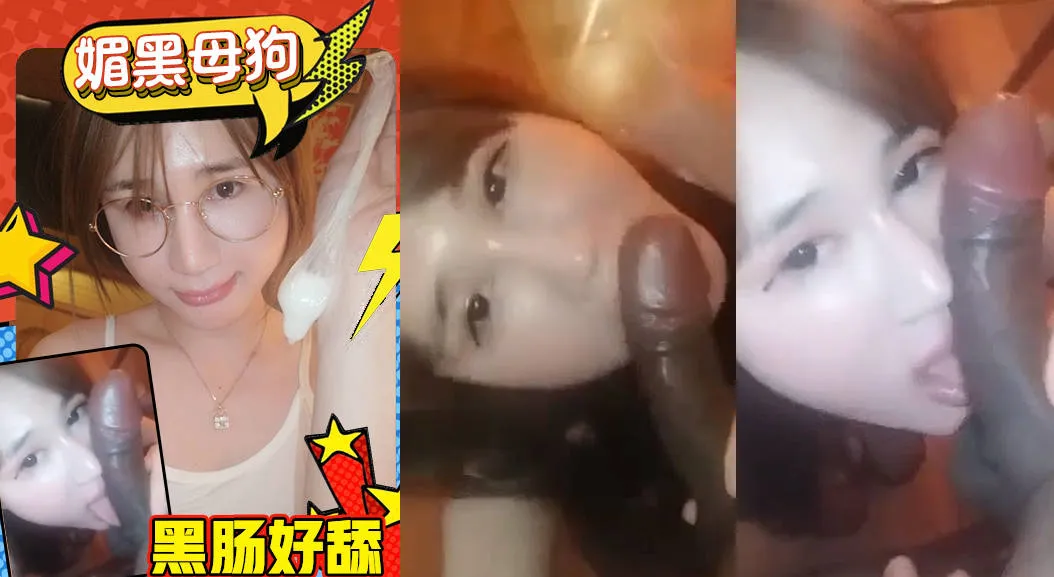 风骚荡妇魅黑母狗 看到大黑肠急不可耐口交吞吐深喉 饥渴骚样自拍实录