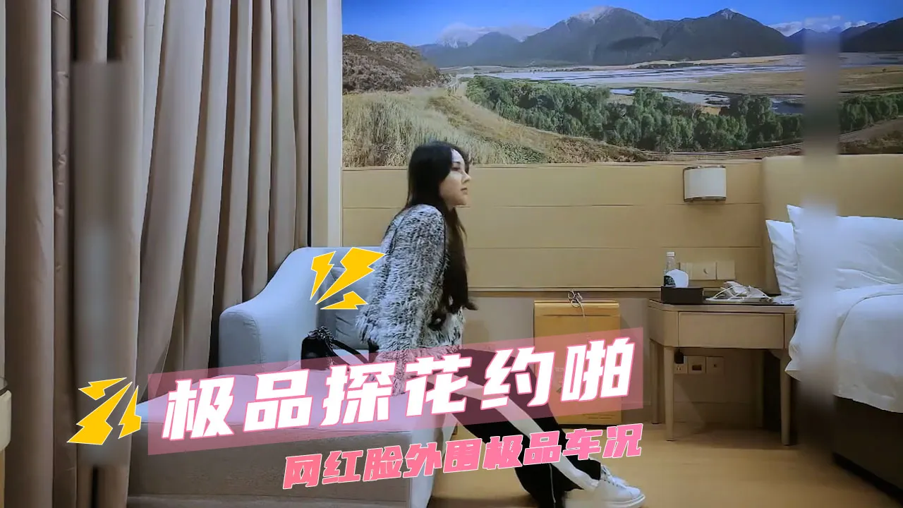 极品探花 约啪网红脸高端外围 女神主动脱下裤子真实露脸深喉口交特写 床上后入粗暴打桩狂操