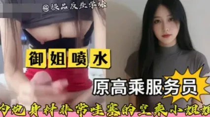 极品长腿巨乳空姐的酒店约炮实录泄密流出 看着女神彻底放飞自我 黑丝开裆被大哥鸡巴高速抽插狂操到喷水高潮抽搐求饶瞬间